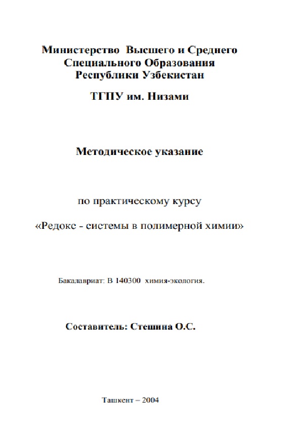 Методическое указание по практическому курсу "Редокс - системы в полимерной химии"