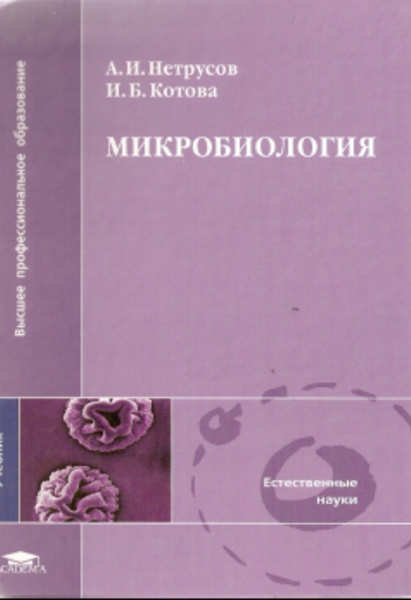 Микробиология