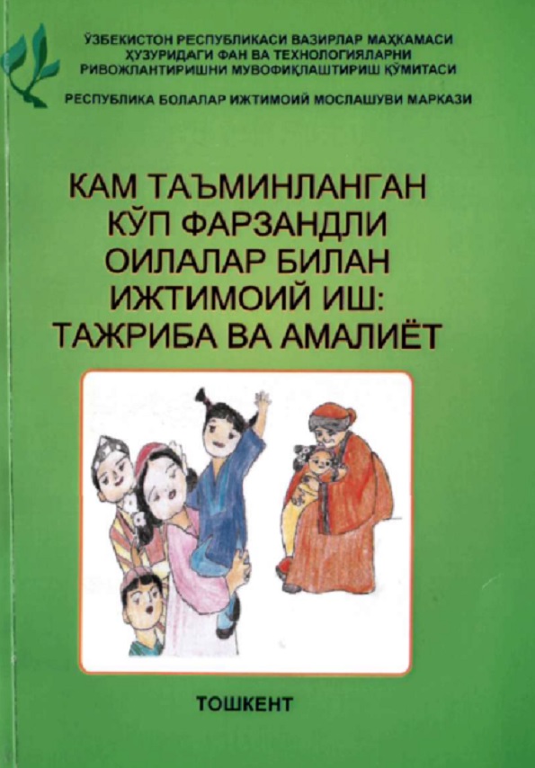 Кам таъминланган кўп фарзандли оилалар билан ижтимоий иш