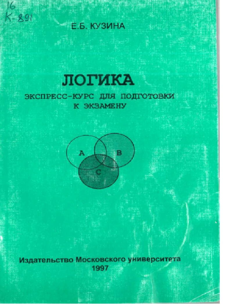 Логика экспресс-курс для подготовки к экзамену