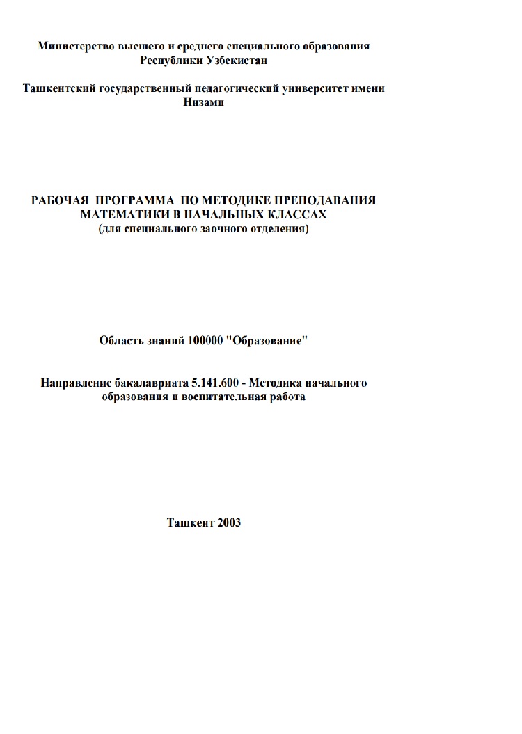 Рабочая программа по методике преподавания математики в начальных классах