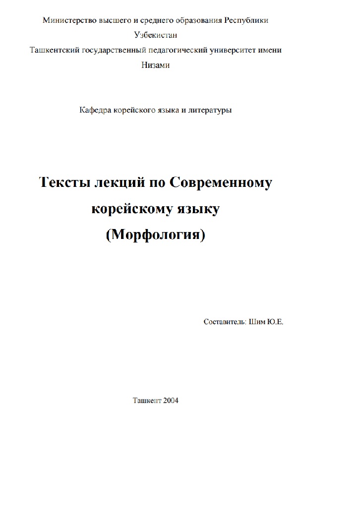 Тексты лекций по современному корейскому языку: Морфология