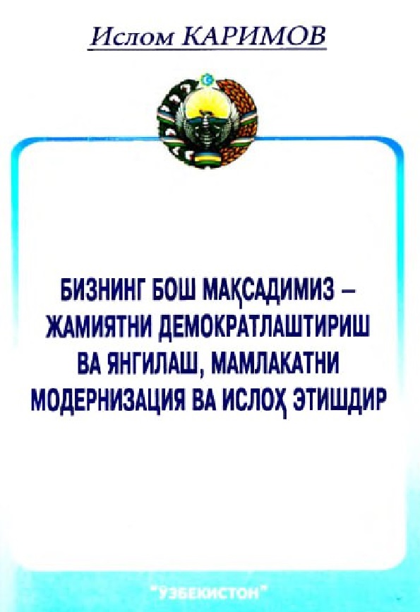 Бизнинг бош мақсадимиз- жамиятни демократлаштириш ва янгилаш, мамлакатни модернизация ва ислоҳ этишдир