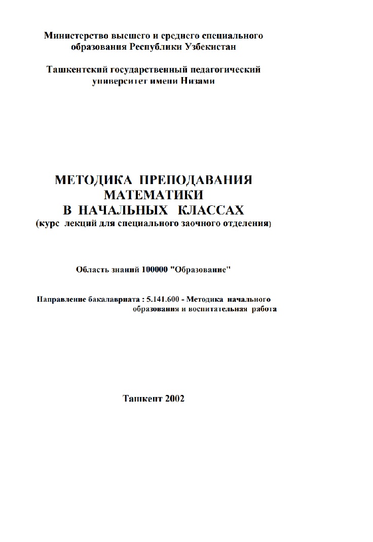 Методика преподавания математики в начальных классах