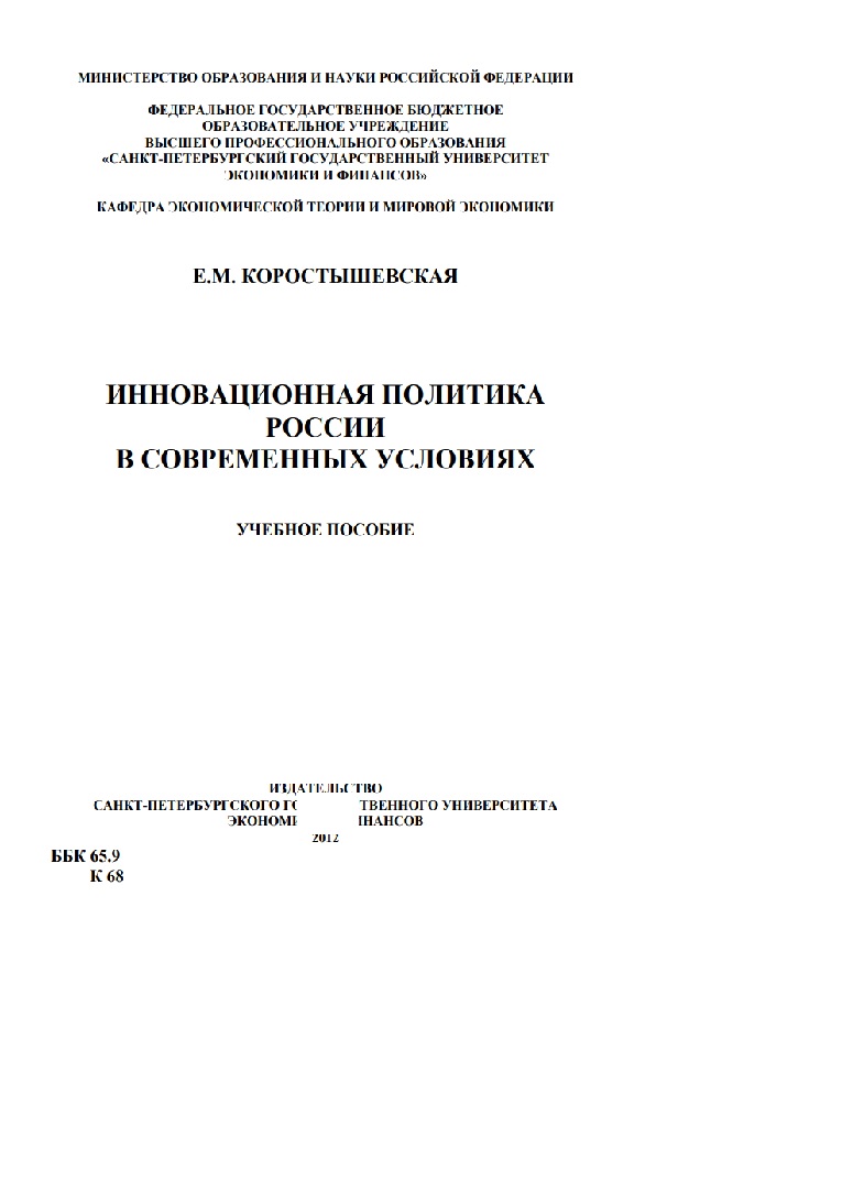 Инновационная политика России в современных условиях