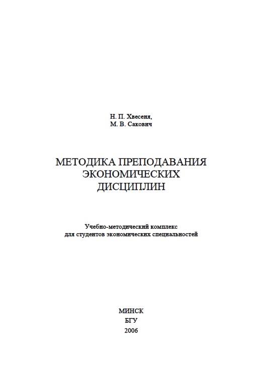 Методика преподавания экономических дисциплин