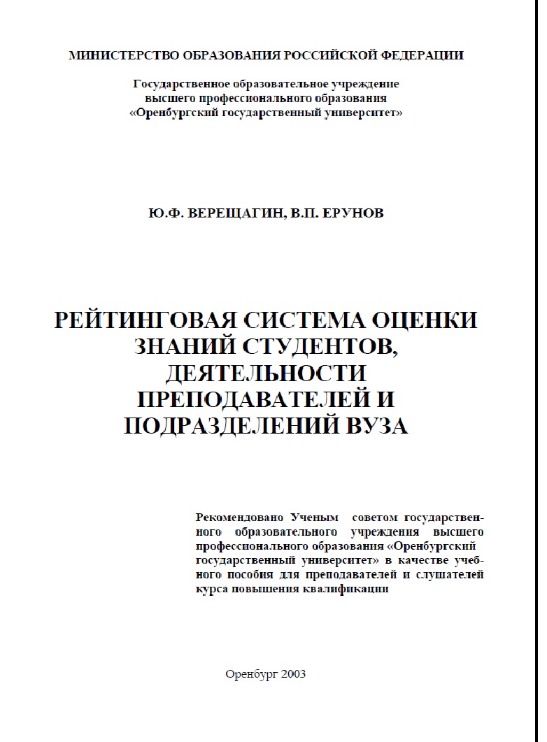 Рейтинговая система оценки знаний студентов, деятельности преподавателей и подразделений вуза