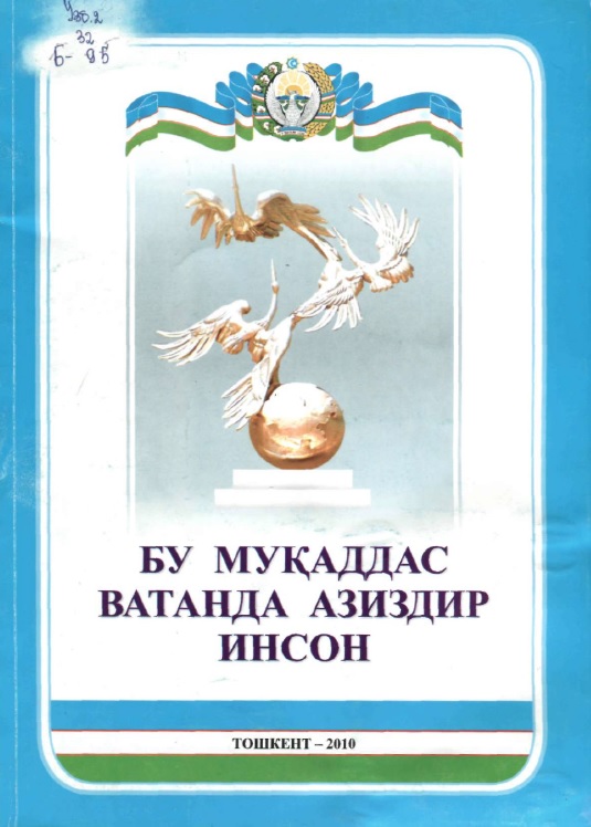 Бу муқаддас Ватанда азиздир инсон