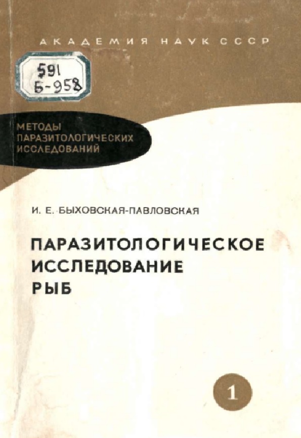 Паразитологическое исследование рыб