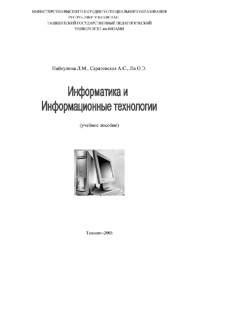 Информатика и информационные технологии