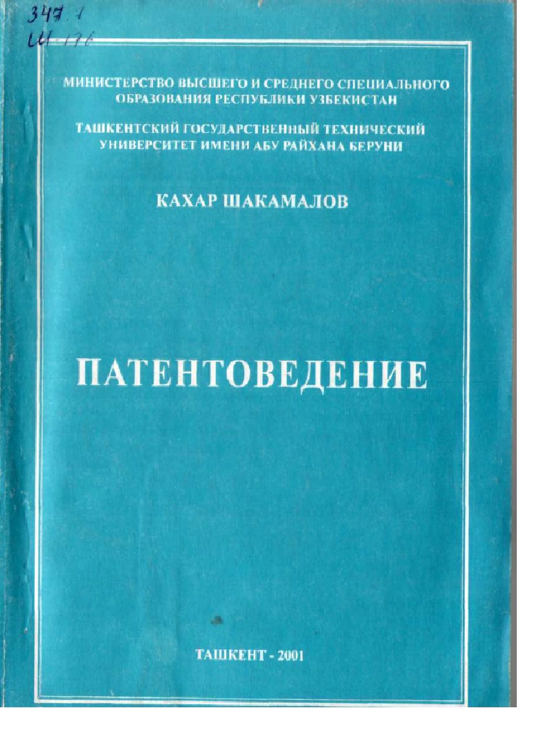 Патентоведение