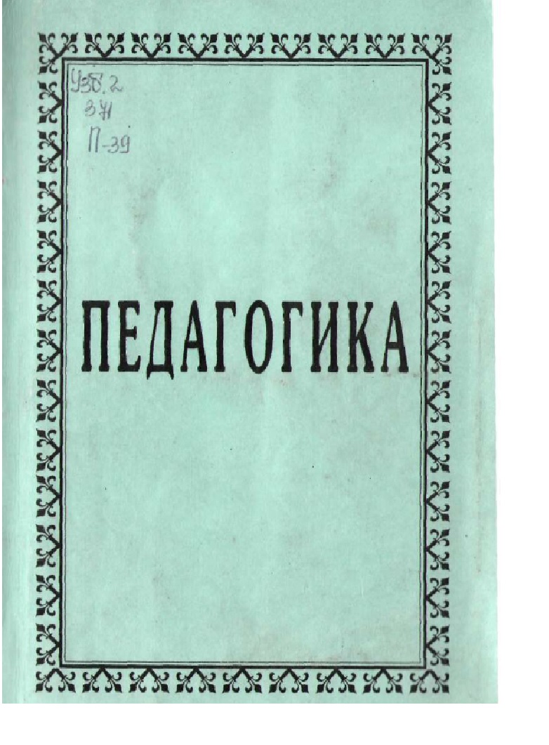 Педагогика