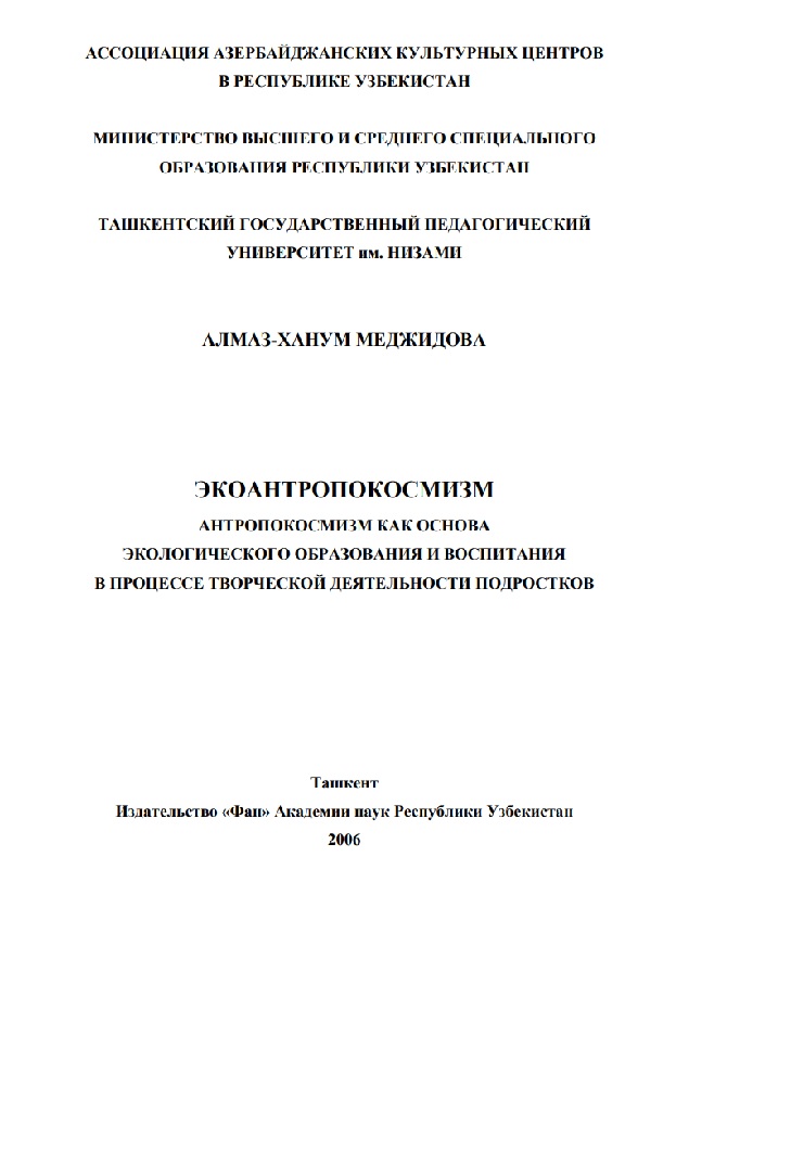 Экоантропокосмизм. Антропокосмизм как основа экологического образования и воспитания в процессе творческой деятельности подростков