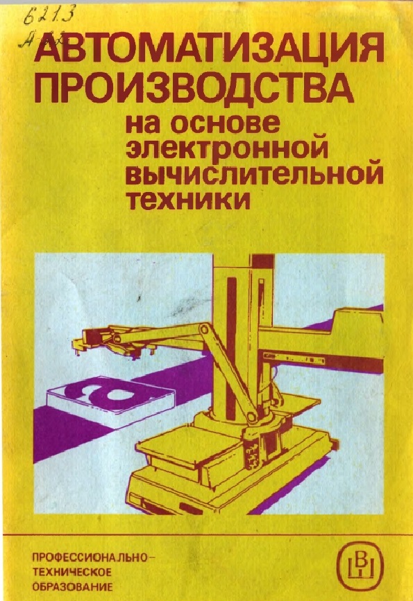 Автоматизация производства на основе электронной вычислительной техники