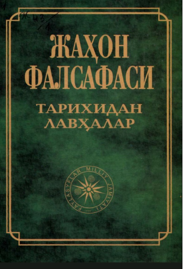 Жахон фалсафаси тарихидан лавхалар