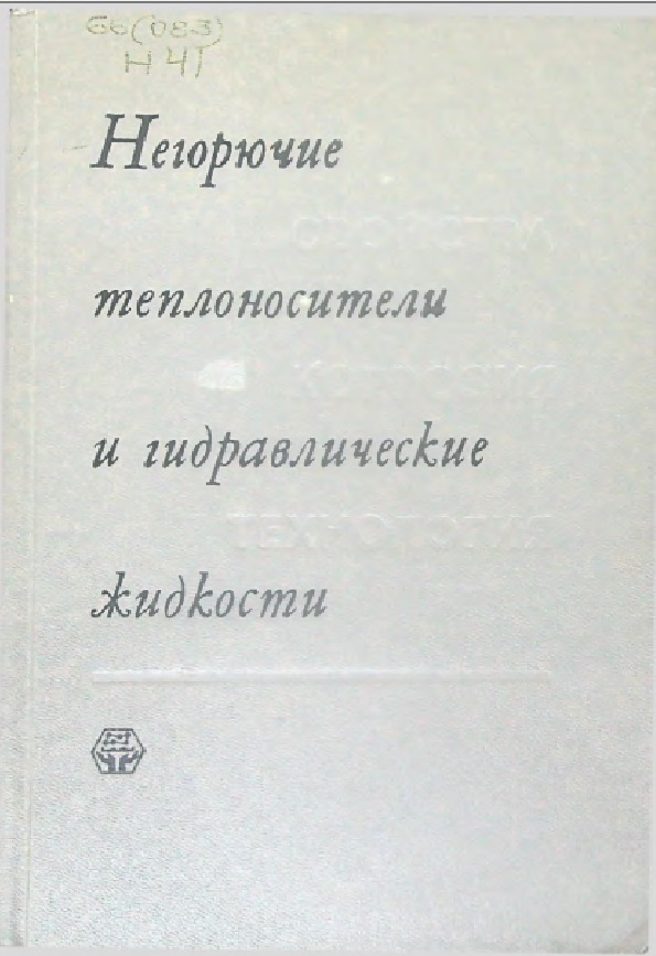 Негорючие теплоносители и гидравлические жидкости