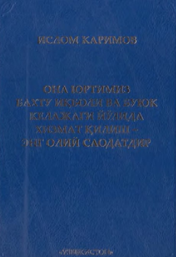 Она юртимиз бахту иқболи ва буюк келажаги йўлида хизмат қилиш- энг олий саодатдир