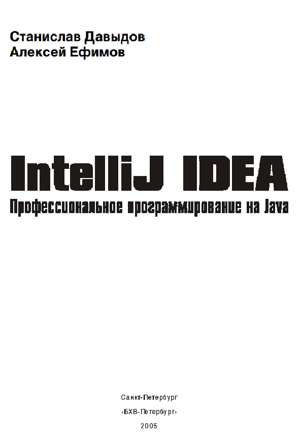 Intellij idea. Профессиональное программирование на Java