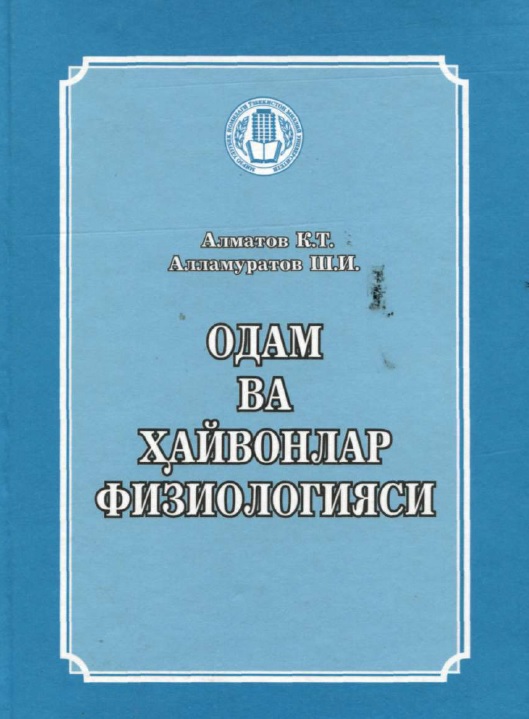 Одам ва ҳайвонлар физиологияси