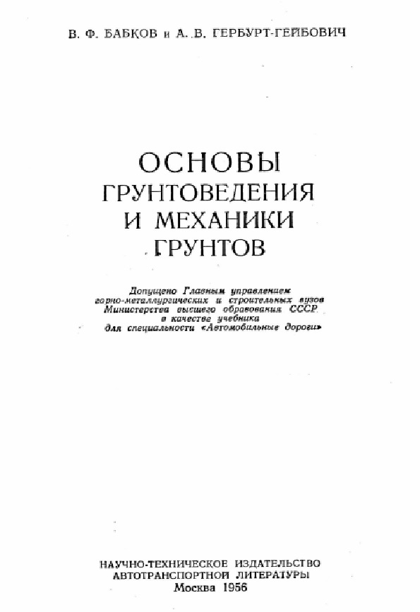 Основы грунтоведения и механики грунтов