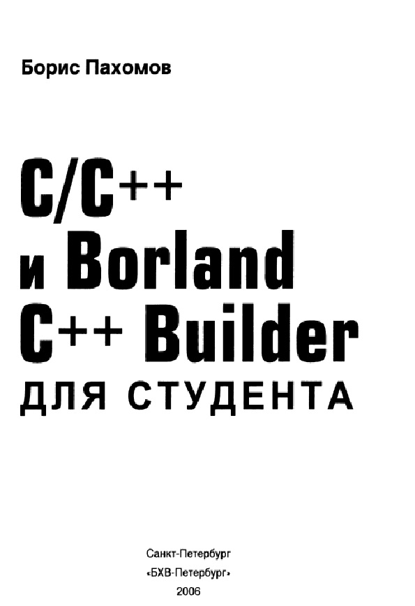 С/С++ и Borland C++ Builder