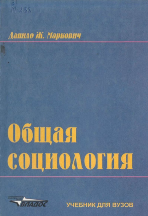 Общая социология