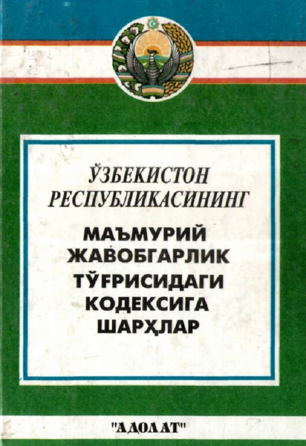 Ўзбекистон Республикасининг маъмурий жавобгарлик тўгрисидаги кодексига шархлар