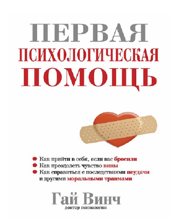 Первая психологическая помощь