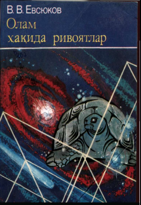 Олам хақида ривоятлар