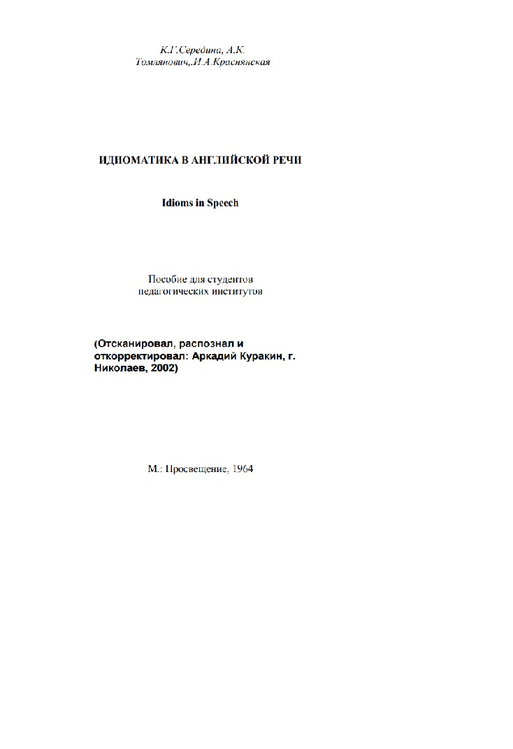 Идиоматика в английской речи. Idioms in Speech