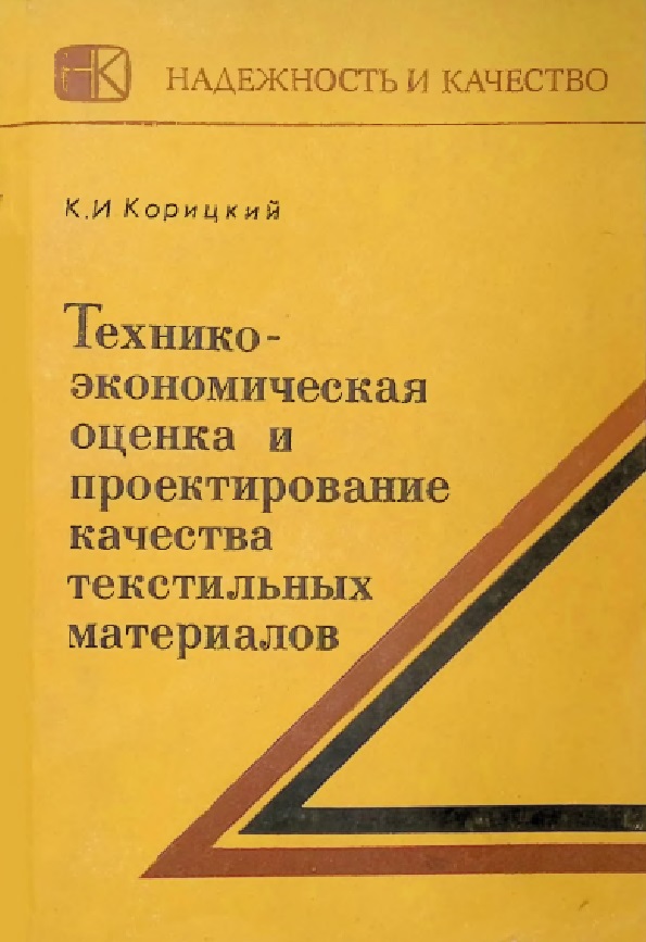 Технико-экономическая оценка и проектирование качества текстильных материалов