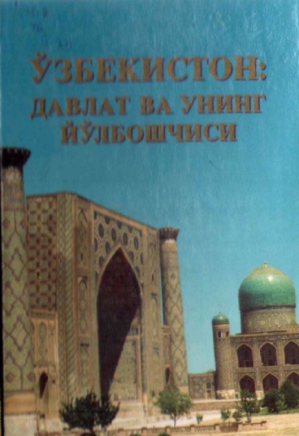 Ўзбекистон: Давлат ва унинг йўлбошчиси