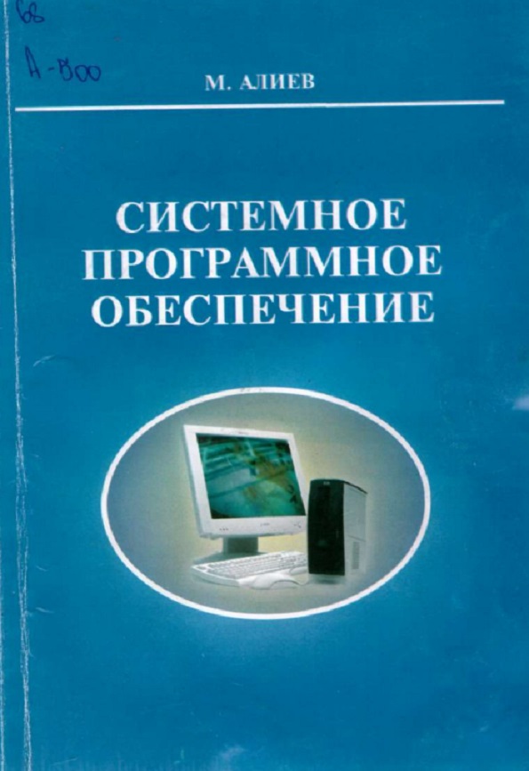 Системное программное обеспечение