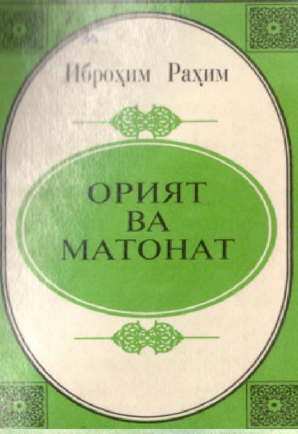 Орият ва матонат