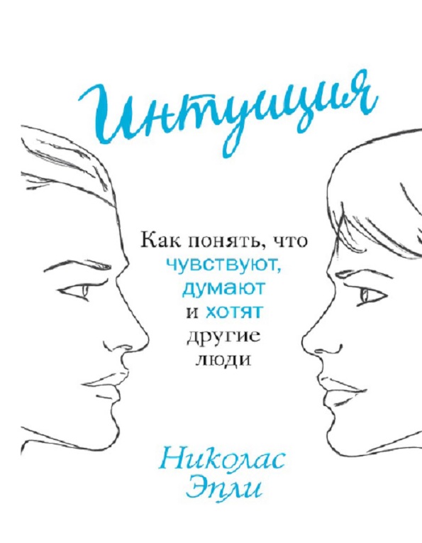 Интуиция. Как понять,что чувствуют,думают и хотят другие люди