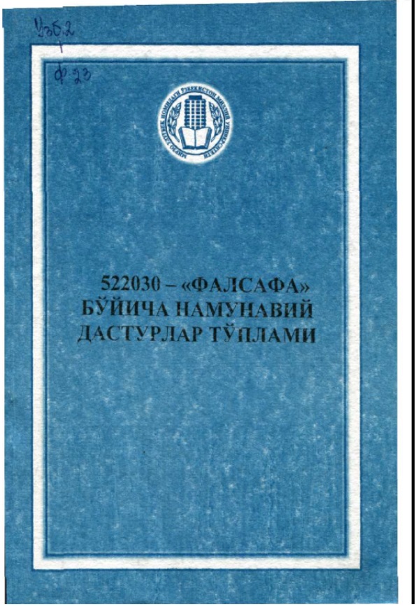 522030 -'Фалсафа' бўйича намунавий дастурлар тўплами