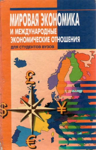 Мировая экономика и международные экономические отношения