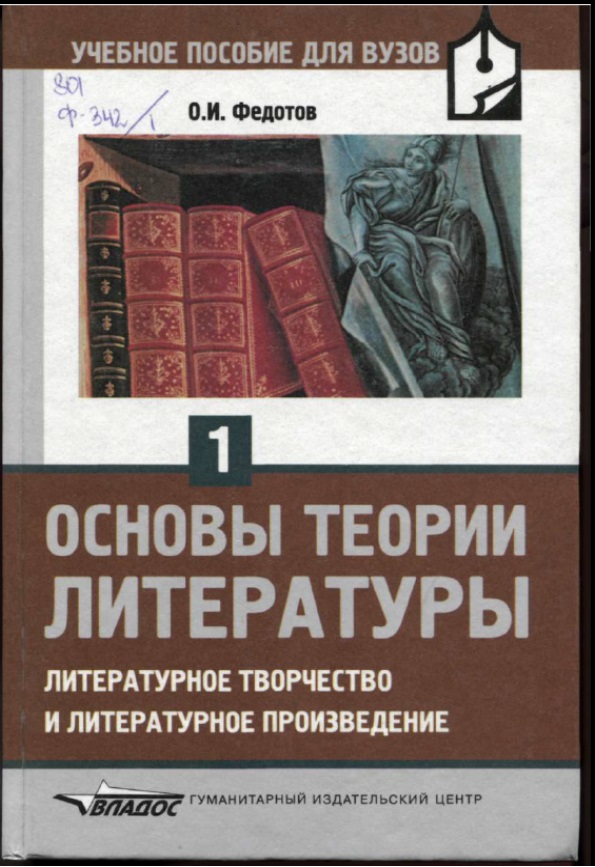 Основы теории литературы