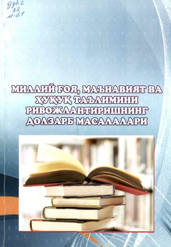 Миллий ғоя, маънавият ва ҳуқуқ таълимини ривожлантиришнинг долзарб масалалари