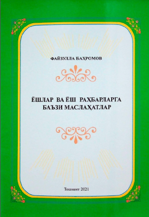 Ёшлар ва ёш раҳбарларга баъзи маслаҳатлар