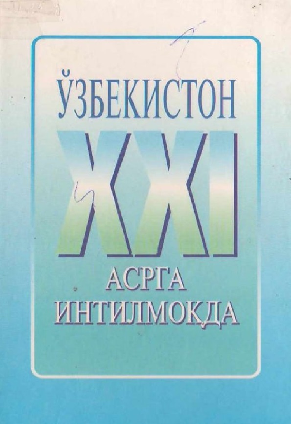 Ўзбекистон XXI асрга интилмоқда