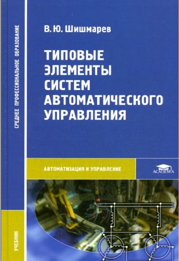 Типовые элементы систем автоматического управления