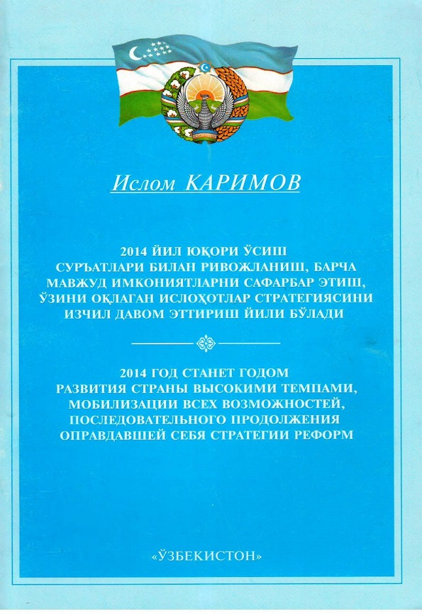 2014 йил юқори ўсиш сурьвтлари билан ривожланиш, барча мавжуд имкониятларни сафарбар этиш, ўзини оқлаган ислоҳотлар стратегиясини изчил давом эттириш йили бўлади