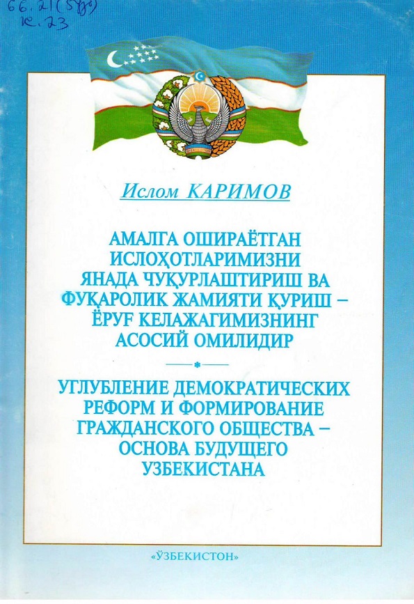 Амалга ошираётган ислоҳотларимизни янада чуқурлаштириш ва фуқаролик жамиятини қуриш ёруғ келажагимизнинг асосий омилидир