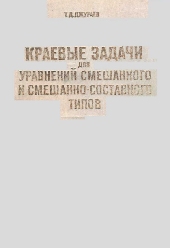 Краевые задачи для уравнений смешанного и смешанно-составного типов