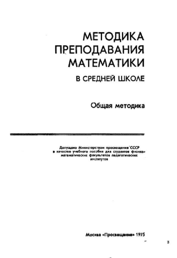 Методика преподавания математики в средней школе. Общая методика