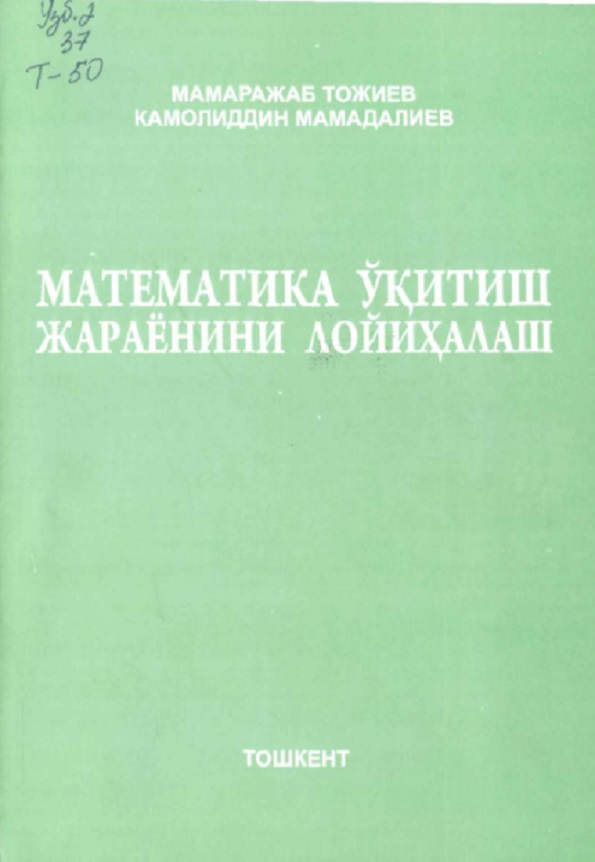 Математика ўқитиш жараёнини лойиҳалаш