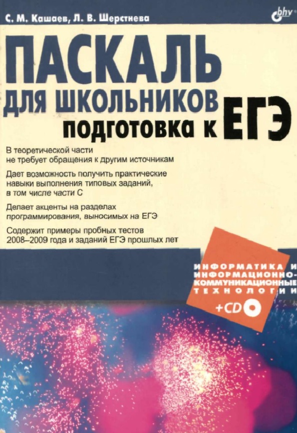Паскаль для школьников подготовка к ЕГЭ