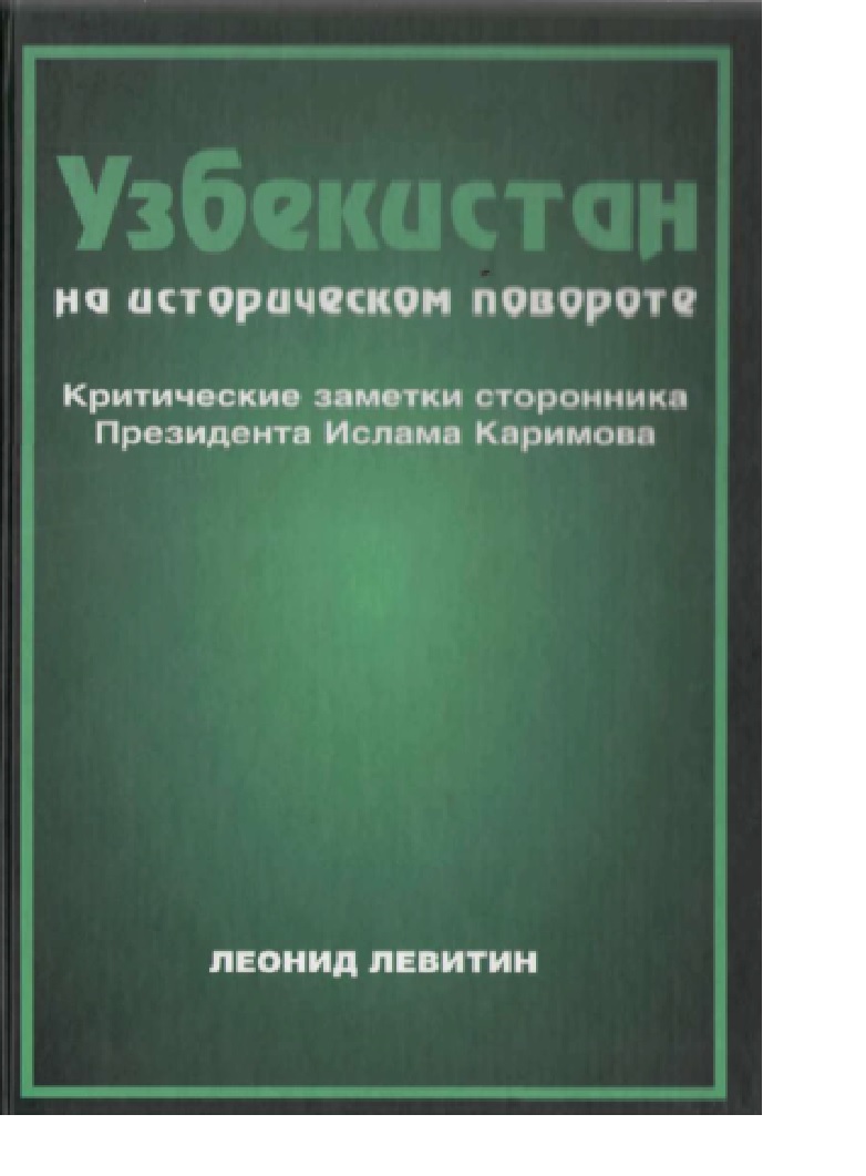 Узбекистан на историческом повороте