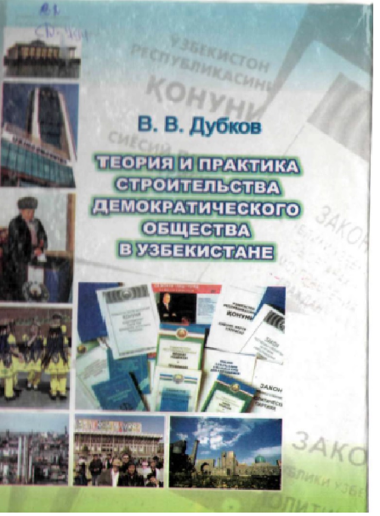 Теория и практика строительства демократического общества в Узбекистане